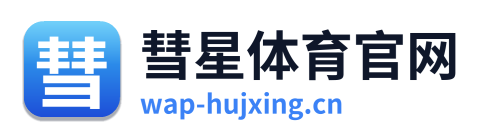 彗星体育官网